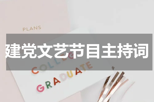 建党文艺节目主持词