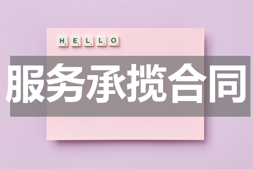 服务承揽合同