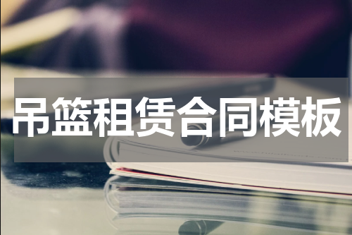 吊篮租赁合同模板