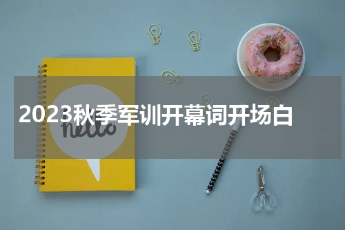 2023秋季军训开幕词开场白