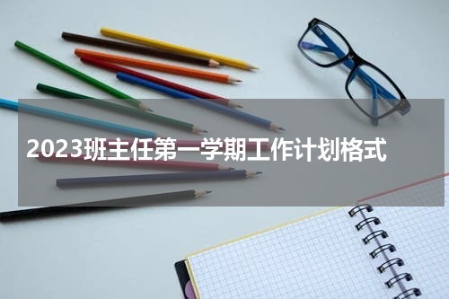 2023班主任第一学期工作计划格式