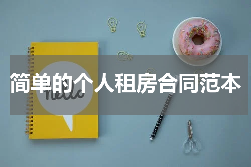 简单的个人租房合同范本