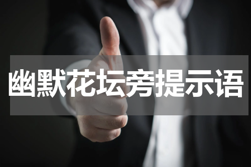 幽默花坛旁提示语