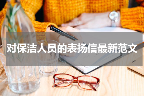 对保洁人员的表扬信最新范文