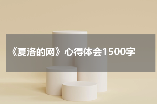 《夏洛的网》心得体会1500字
