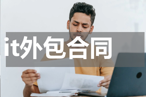 it外包合同