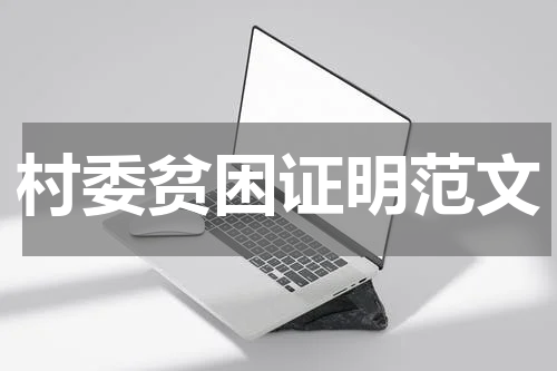 村委贫困证明范文
