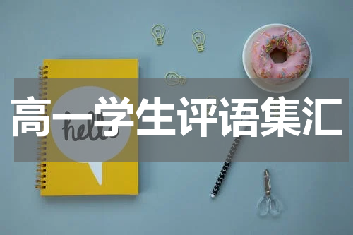 高一学生评语集汇