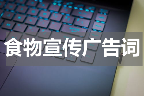 食物宣传广告词