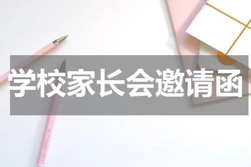 学校家长会邀请函