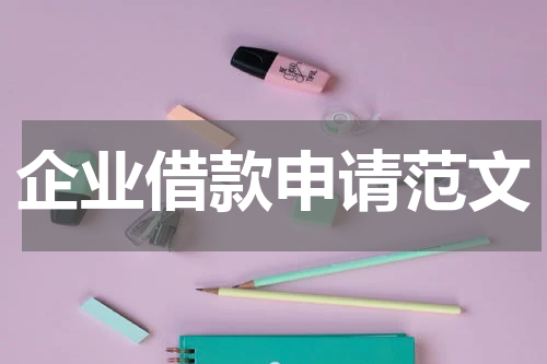 企业借款申请范文