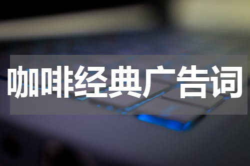咖啡经典广告词
