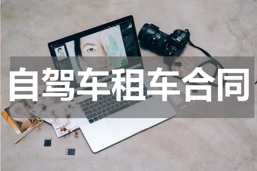 自驾车租车合同