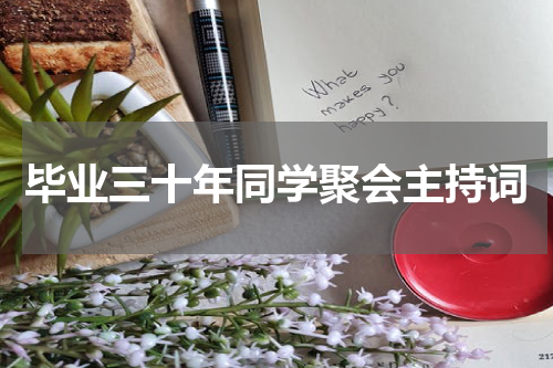 毕业三十年同学聚会主持词