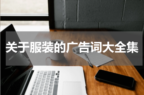 关于服装的广告词大全集