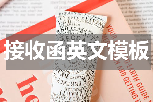 接收函英文模板
