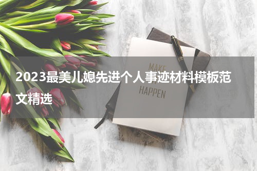2023最美儿媳先进个人事迹材料模板范文精选