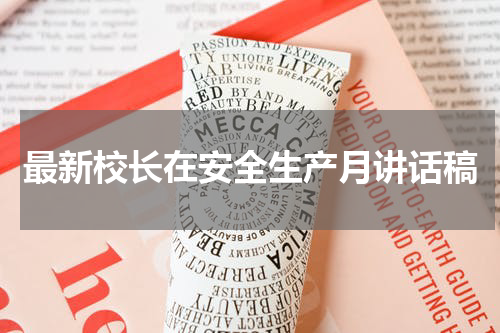 最新校长在安全生产月讲话稿
