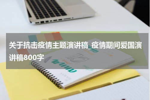 关于抗击疫情主题演讲稿_疫情期间爱国演讲稿800字