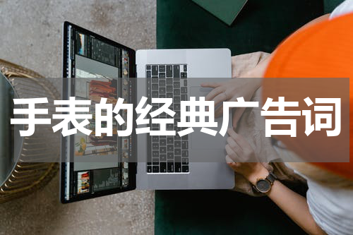 手表的经典广告词