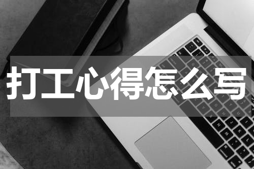 打工心得怎么写