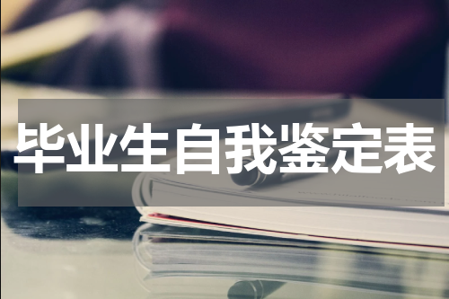 毕业生自我鉴定表