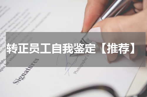 转正员工自我鉴定【推荐】