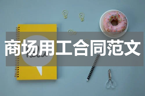 商场用工合同范文