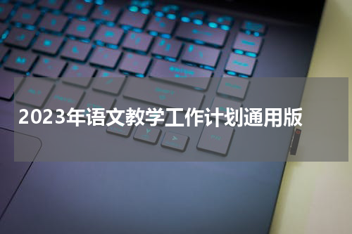 2023年语文教学工作计划通用版