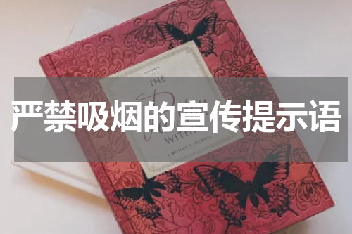 严禁吸烟的宣传提示语
