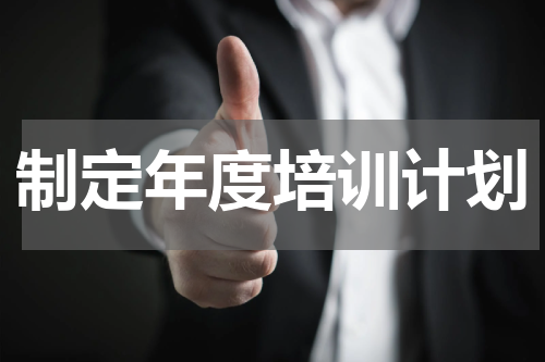 制定年度培训计划