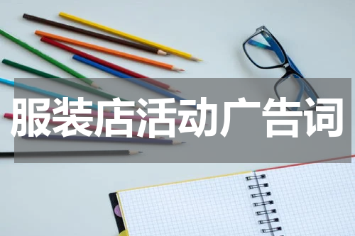 服装店活动广告词