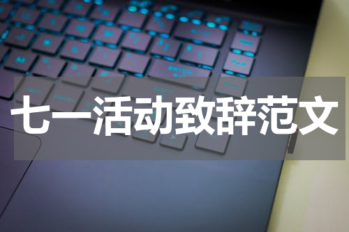 七一活动致辞范文