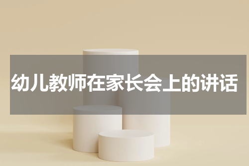 幼儿教师在家长会上的讲话