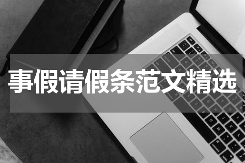 事假请假条范文精选