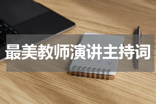 最美教师演讲主持词