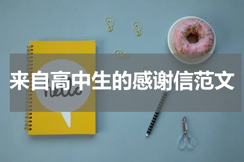 来自高中生的感谢信范文
