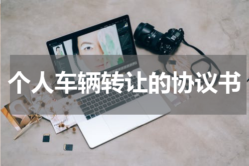 个人车辆转让的协议书