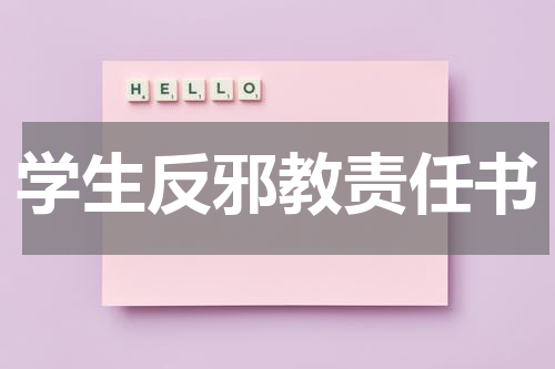 学生反邪教责任书