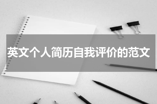 英文个人简历自我评价的范文
