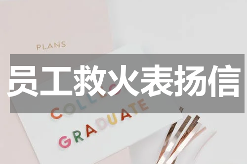 员工救火表扬信