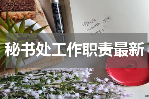 秘书处工作职责最新