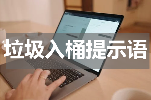 垃圾入桶提示语