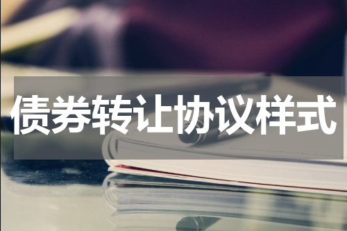 债券转让协议样式