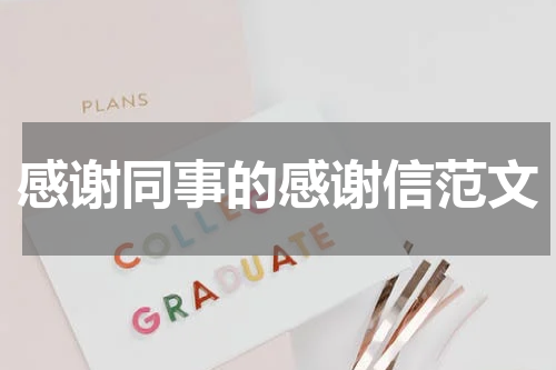 感谢同事的感谢信范文