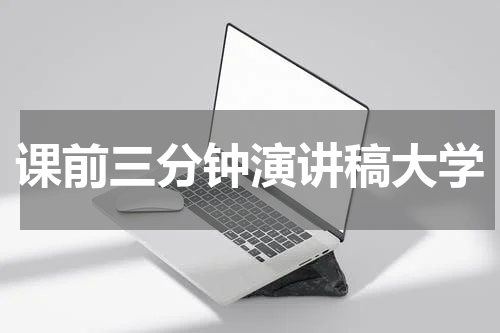 课前三分钟演讲稿大学