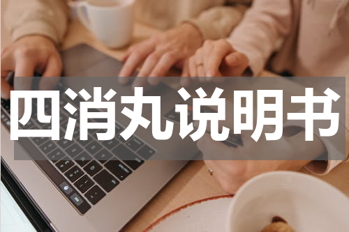 四消丸说明书