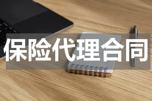 保险代理合同