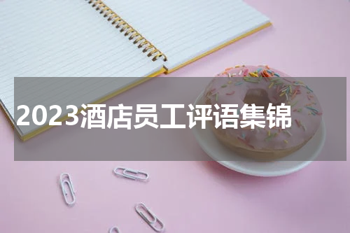 2023酒店员工评语集锦