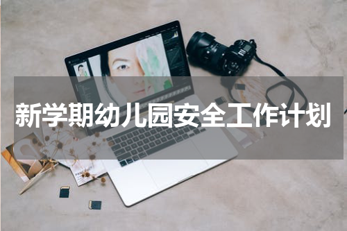 新学期幼儿园安全工作计划